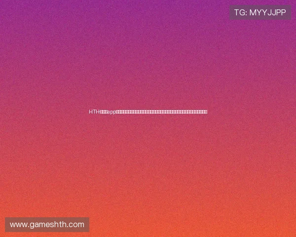 HTH·华体育app下载提供全面的世界杯赛事直播、比分更新及精彩瞬间回放，满足足球迷的观看需求